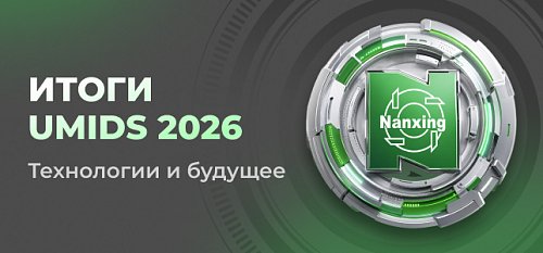 Nanxing �� UMIDS-2026: �������� ��������� ���������� � ������ � ������� ��������� �������